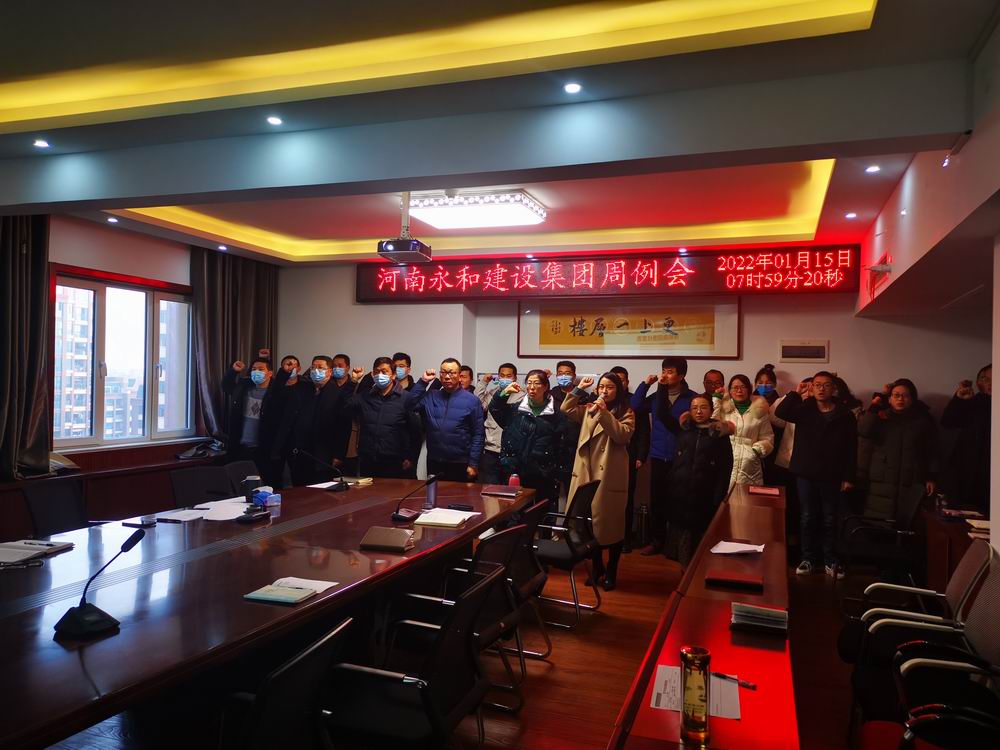 永和集團(tuán)召開元月份第2周工作例會