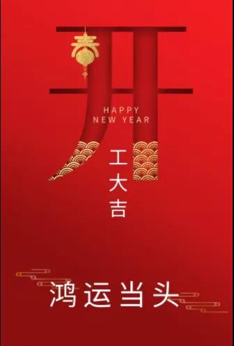 新年新氣象！農(nóng)歷正月初七，河南永和建設(shè)集團(tuán)開(kāi)工啦！