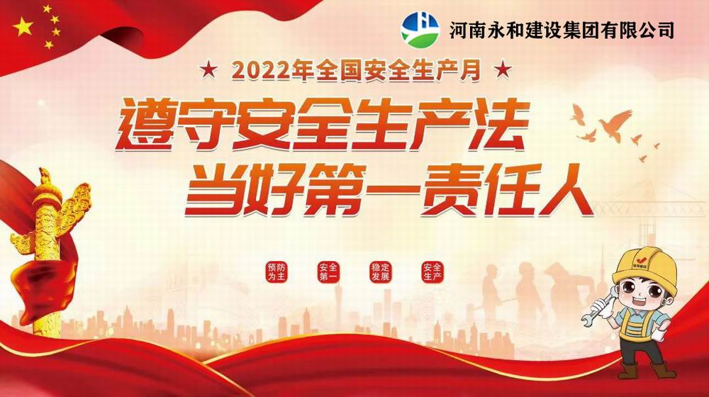 “遵守安全生產(chǎn)法，當(dāng)好第一責(zé)任人”——永和建設(shè)集團(tuán)召開2022年安全生產(chǎn)月專題培訓(xùn)會(huì)