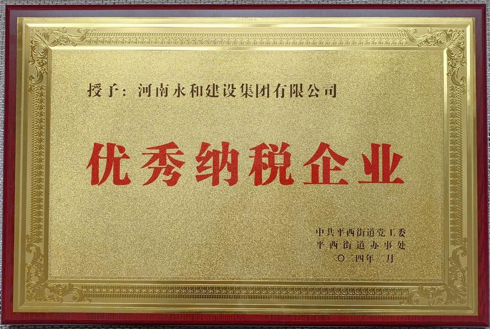 永和集團榮獲“優(yōu)秀納稅企業(yè)”殊榮