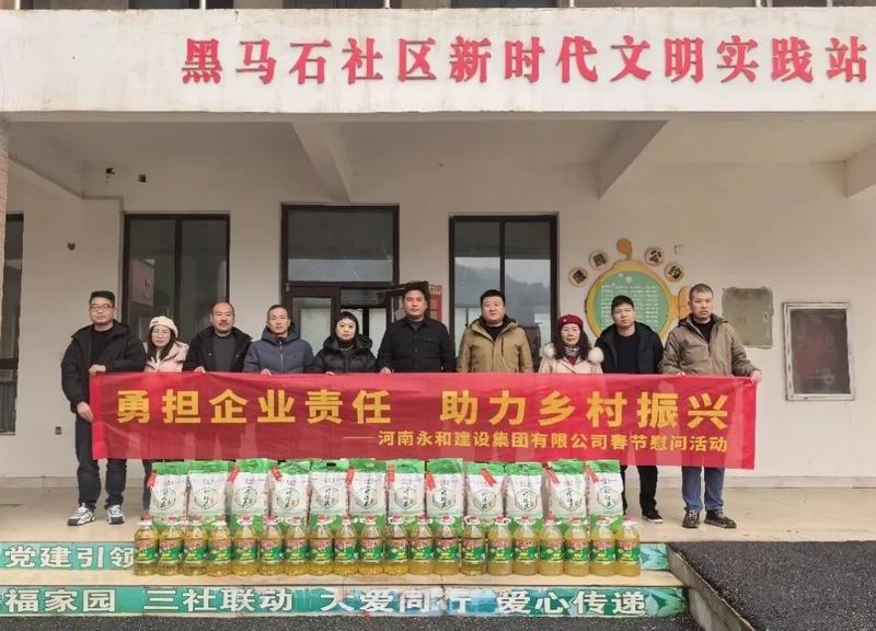 勇?lián)髽I(yè)責(zé)任 助力鄉(xiāng)村振興——永和集團春節(jié)慰問活動走進黑馬石村、老虎村